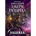 russische bücher: Нелин Дмитрий - Охотник на читеров