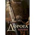 Дорога крови