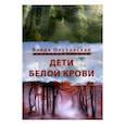 russische bücher: Ольховская В. - Дети белой крови
