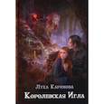 russische bücher: Каримова Лука - Королевская игла