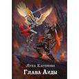 russische bücher: Каримова Лука - Глава Аиды