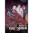 Год змея