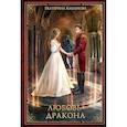 russische bücher: Каблукова Екатерина - Любовь дракона