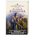 russische bücher: Гончарова Г.Д. - Академия адептов, колдунов и магов. Проверка для магистров