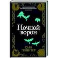 russische bücher: Сара Пэйнтер - Ночной ворон