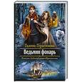 russische bücher: Герасимова Галина Васильевна - Ведьмин фонарь