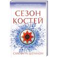 russische bücher: Шеннон С. - Сезон костей