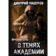 russische bücher: Мазуров Дмитрий - Теневой путь 3. В тенях академии