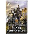 russische bücher: Шаргородский Григорий Константинович - Видок. Семена Злобы