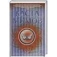russische bücher: Шеннон С. - Каста мимов