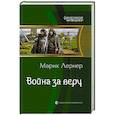 russische bücher: Лернер Марик - Война за веру