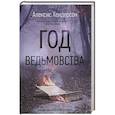 russische bücher: Хендерсон А. - Год ведьмовства