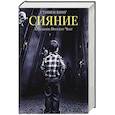 russische bücher: Кинг С., Чонг В. - Сияние