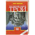 russische bücher: Оскотский З. - Последняя башня Трои