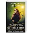 russische bücher: Татьяна Корсакова - Вранова погоня