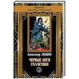 russische bücher: Лидин Александр - Черные боги Галактики