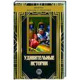 russische bücher: Вертенбэйкер Гриин Пэйтон - Удивительные истории