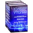 russische bücher:  - Киберутопии: Завтра вновь и вновь. Конец радуг. Склад. The Warehouse