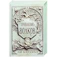 russische bücher: Бардуго Л. - Правление волков