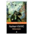 russische bücher: Герберт Уэллс - Война миров