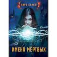 russische bücher: Белаш Людмила, Белаш Александр - Имена мёртвых