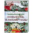 russische bücher: Ольховская В. - Новый Год, я люблю тебя!