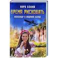 russische bücher: Белаш А., Белаш Л. - Время рисковать