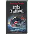 russische bücher: Плетнев А.В. - Углём и атомом...