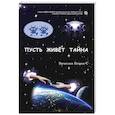 russische bücher: Егоров-С Вячеслав - Пусть живет тайна