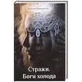 russische bücher: Макаренков М. - Стражи. Боги холода