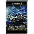 russische bücher: Корчевский Ю.Г. - Контрразведчик