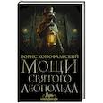 russische bücher: Конофальский Б. - Мощи святого Леопольда