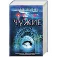 russische bücher: Кунц Д. - Чужие