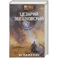 russische bücher: Збешховский Ц. - Искажение