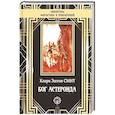 russische bücher: Смит Кларк Эштон - Бог Астероида