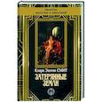 russische bücher: Смит Кларк Эштон - Затерянные земли
