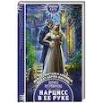 russische bücher: Лариса Петровичева - Нарцисс в ее руке