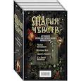 russische bücher:  - Магия чувств. Лучшее романтическое фэнтези (комплект из четырех книг)