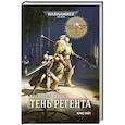 russische bücher: Райт Крис - Хранители Трона. Тень Регента