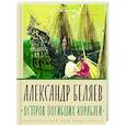 russische bücher: Беляев А. - Остров Погибших Кораблей