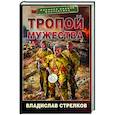 russische bücher: Стрелков В.В. - Тропой мужества