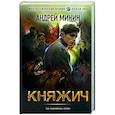 russische bücher: Минин А.С. - Княжич