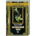 russische bücher: Хьюм Фергюс - Коронованный череп