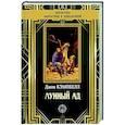 russische bücher: Кэмпбелл Джон - Лунный ад