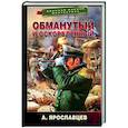russische bücher: Ярославцев А. - Обманутый и оскорбленный