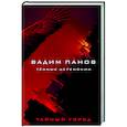 russische bücher: Вадим Панов - Тёмные церемонии