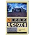 russische bücher: Джексон Ш. - Призрак дома на холме