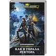 russische bücher: Катя Водянова - Как я украла ректора