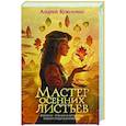 russische bücher: Кокоулин А.А. - Мастер осенних листьев