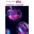 russische bücher: Иевлев Геннадий Васильевич - Горизонт событий